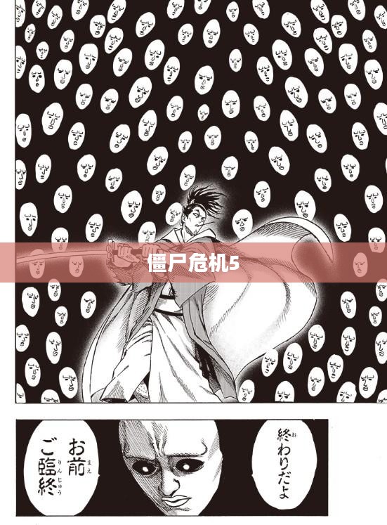 僵尸危机5,生存与希望的曙光 僵尸危机5,生存与希望的曙光