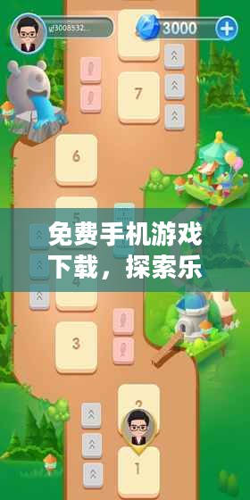 免费手机游戏下载，探索乐趣与选择的无限可能