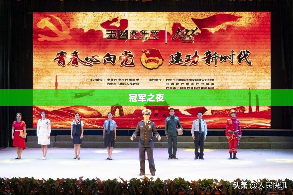冠军之夜,荣耀与梦想的交汇点 冠军之夜,荣耀与梦想的交汇点