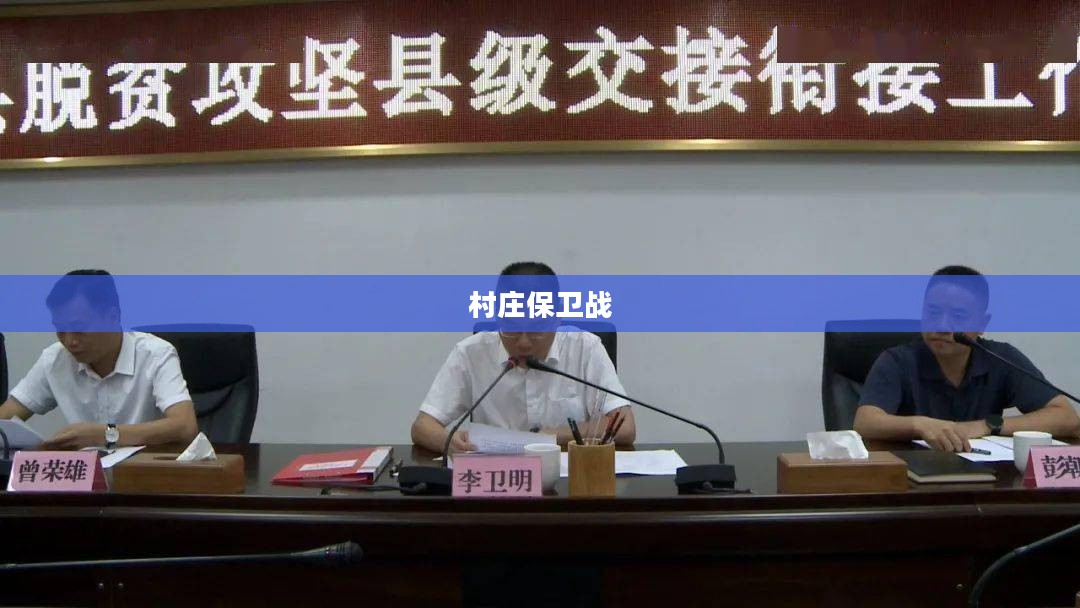 村庄保卫战，团结与勇气的考验