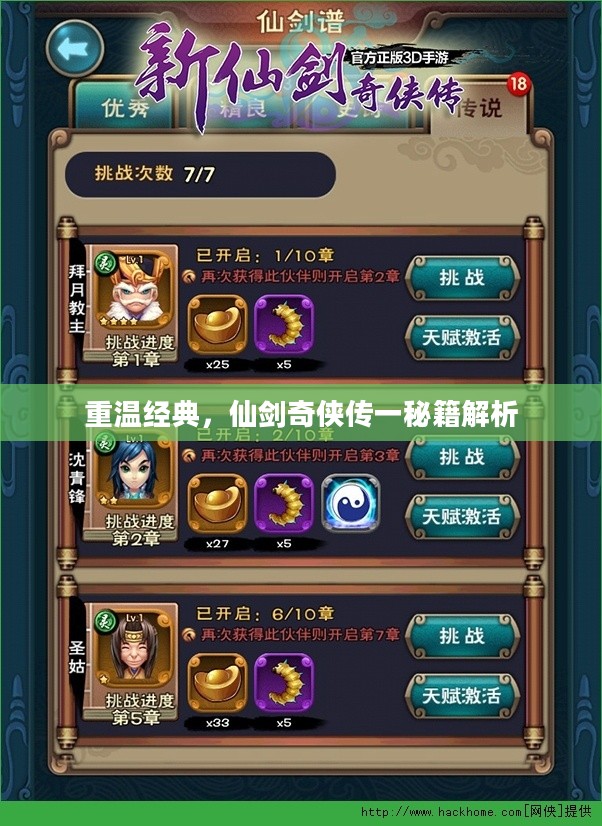 重温经典，仙剑奇侠传一秘籍解析