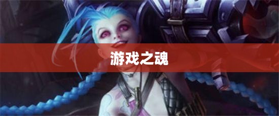 金克丝符文，游戏之魂与符文之力