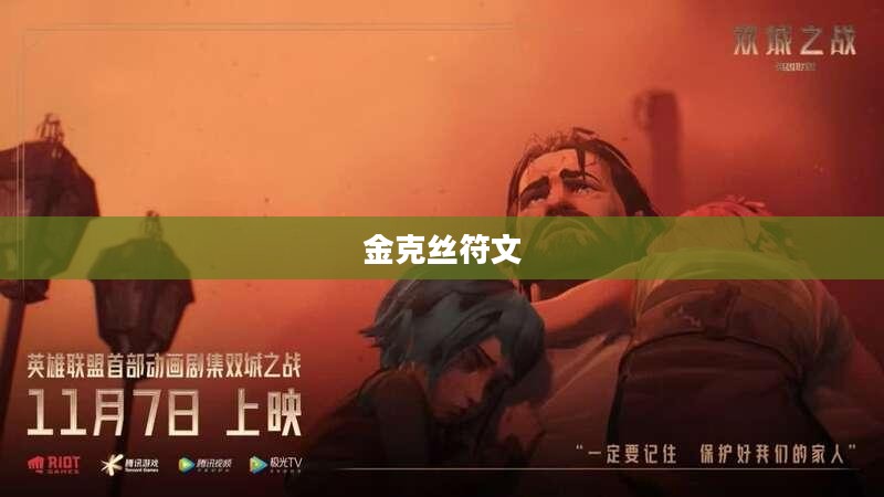 金克丝符文,游戏之魂与符文之力 金克丝符文,游戏之魂与符文之力
