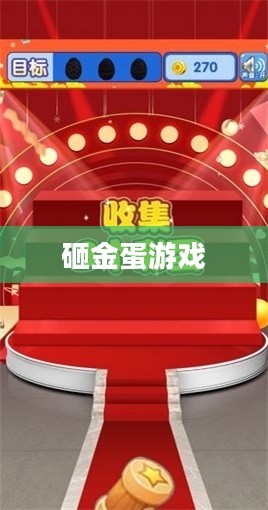 砸金蛋游戏，乐趣与挑战并存