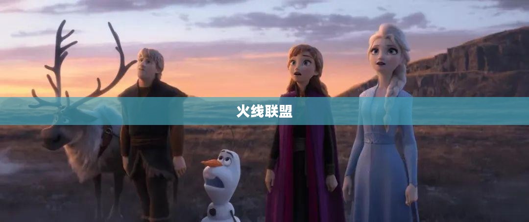 火线联盟，团结与荣耀的战场传奇