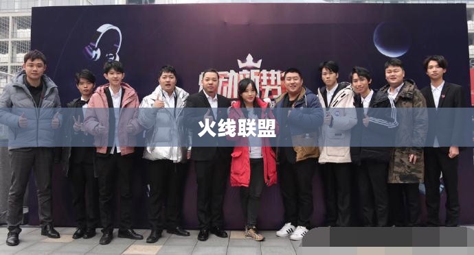 火线联盟,团结与荣耀的战场传奇 火线联盟,团结与荣耀的战场传奇