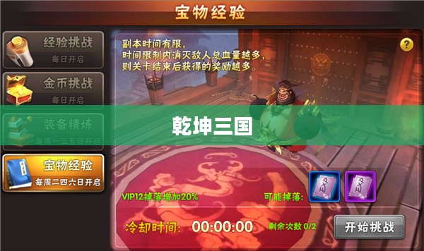 乾坤三国，乱世英雄与智谋之战
