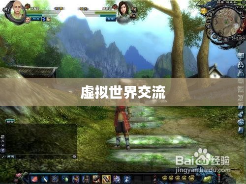 网游论坛，虚拟世界的真实交流