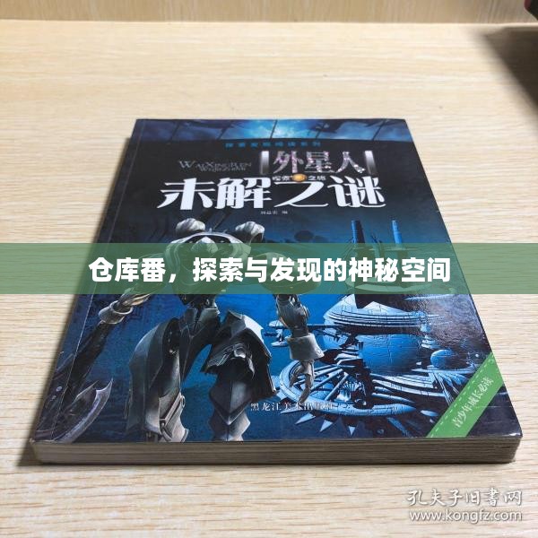 仓库番，探索与发现的神秘空间