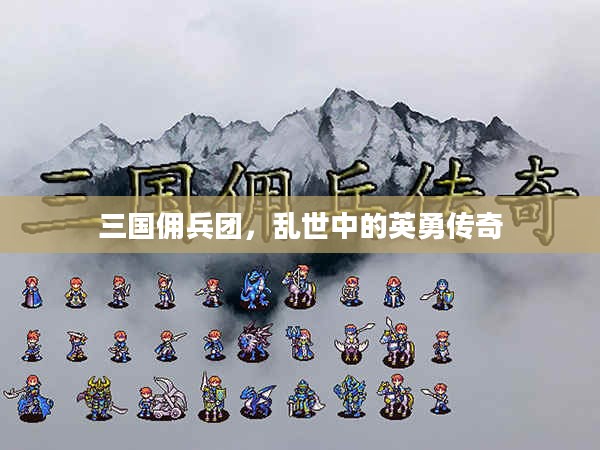 三国佣兵团，乱世中的英勇传奇