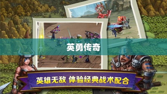 三国佣兵团,乱世中的英勇传奇 三国佣兵团,乱世中的英勇传奇
