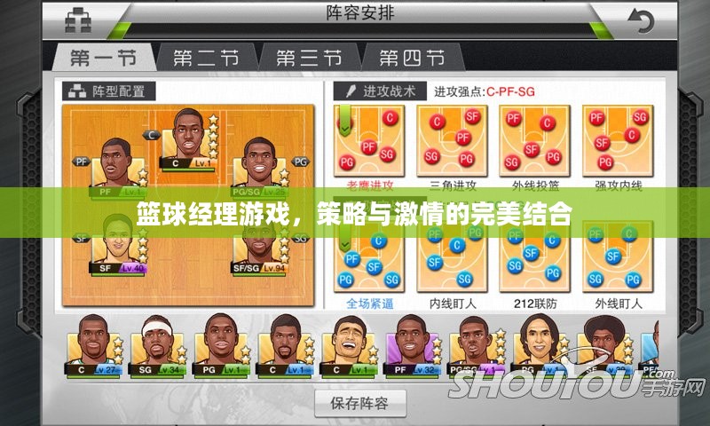 篮球经理游戏，策略与激情的完美结合