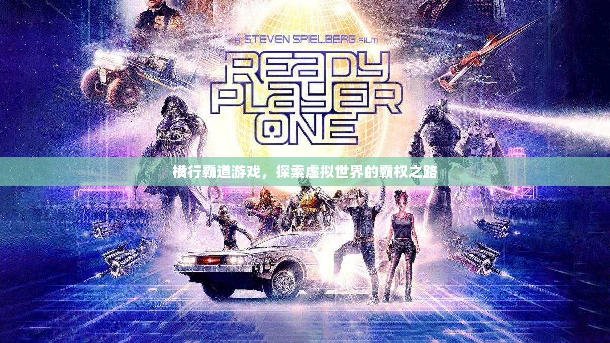 横行霸道游戏，探索虚拟世界的霸权之路
