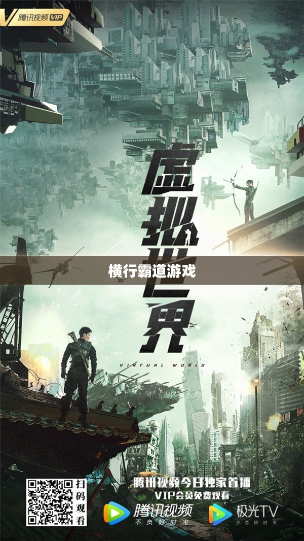 横行霸道游戏,探索虚拟世界的霸权之路 横行霸道游戏,探索虚拟世界的霸权之路