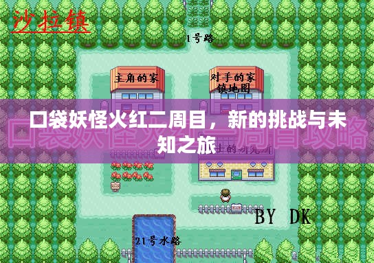 口袋妖怪火红二周目，新的挑战与未知之旅