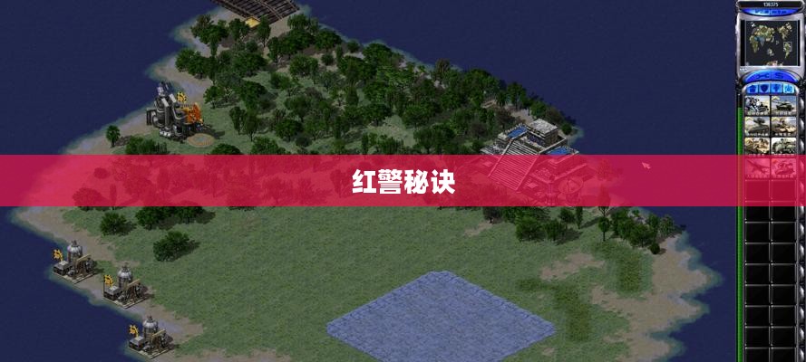 红警秘诀，战略与战术的完美结合