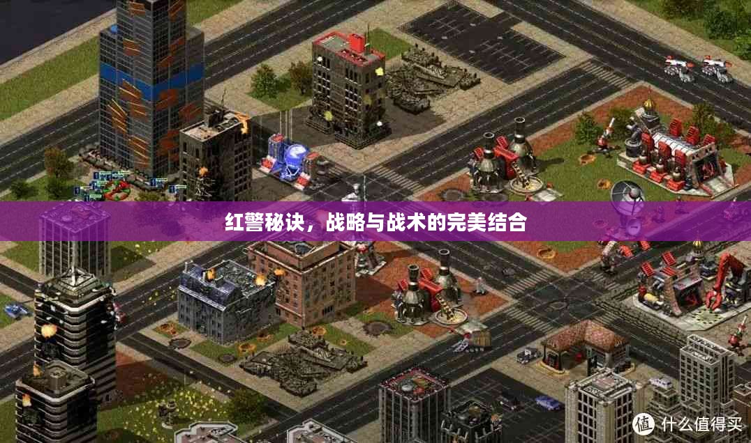 红警秘诀,战略与战术的完美结合 红警秘诀,战略与战术的完美结合