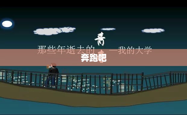 奔跑吧，少年！追寻梦想的勇往直前