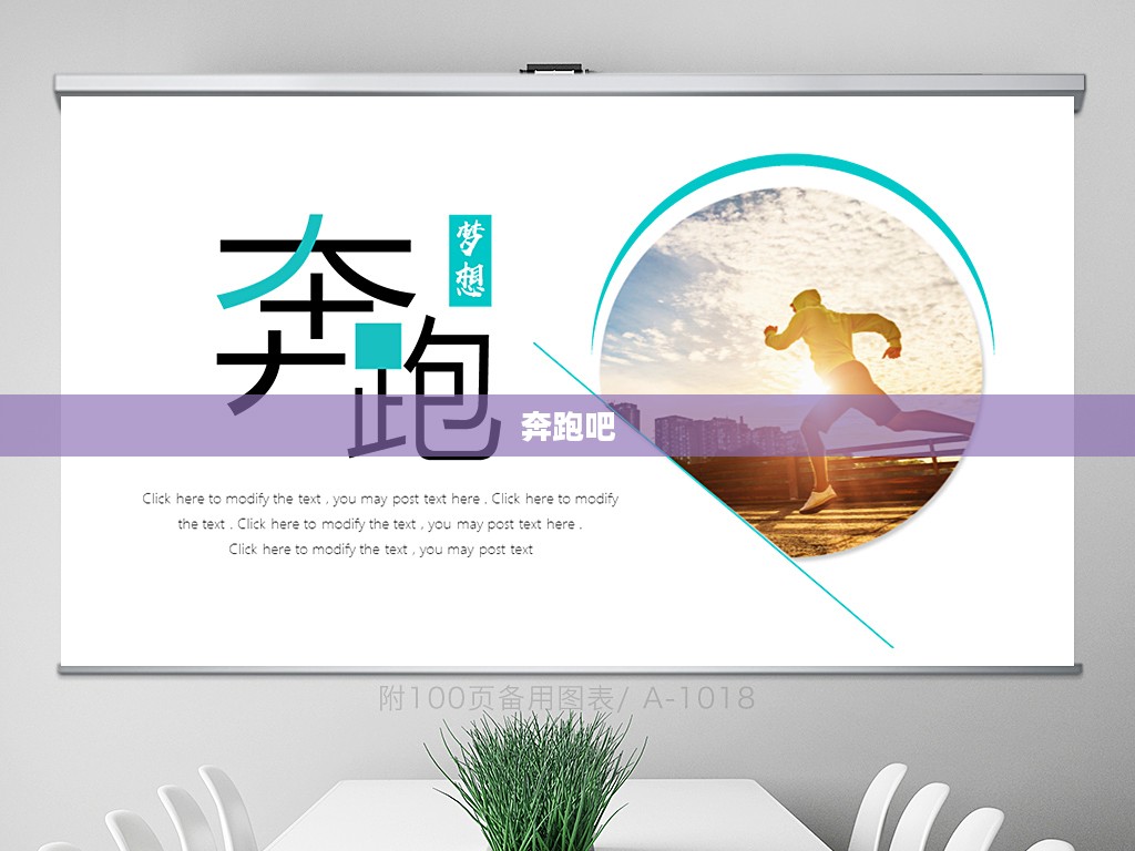 奔跑吧,少年!追寻梦想的勇往直前 奔跑吧,少年!追寻梦想的勇往直前