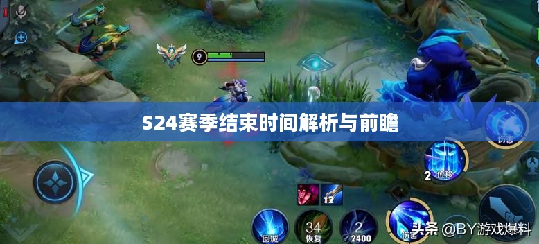 S24赛季结束时间解析与前瞻