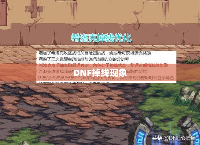 DNF掉线现象解析与应对策略