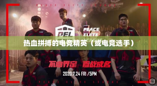 IG战队成员,热血拼搏的电竞精英 IG战队成员,热血拼搏的电竞精英