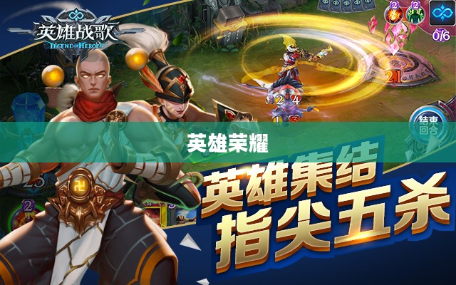冰火战歌，英雄荣耀的序曲