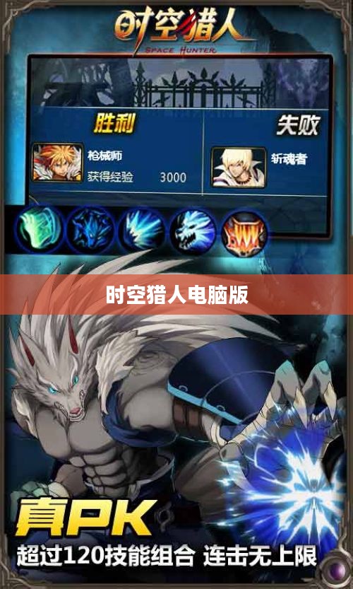 时空猎人电脑版，游戏介绍与体验分享