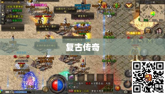 重温经典，探索复古传奇中的英雄世界