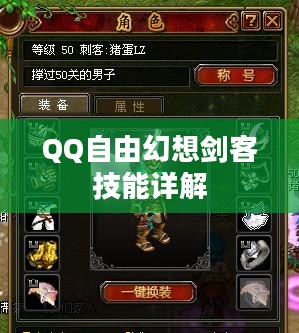QQ自由幻想剑客技能详解