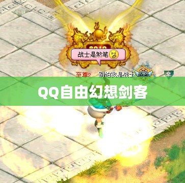 QQ自由幻想剑客技能详解