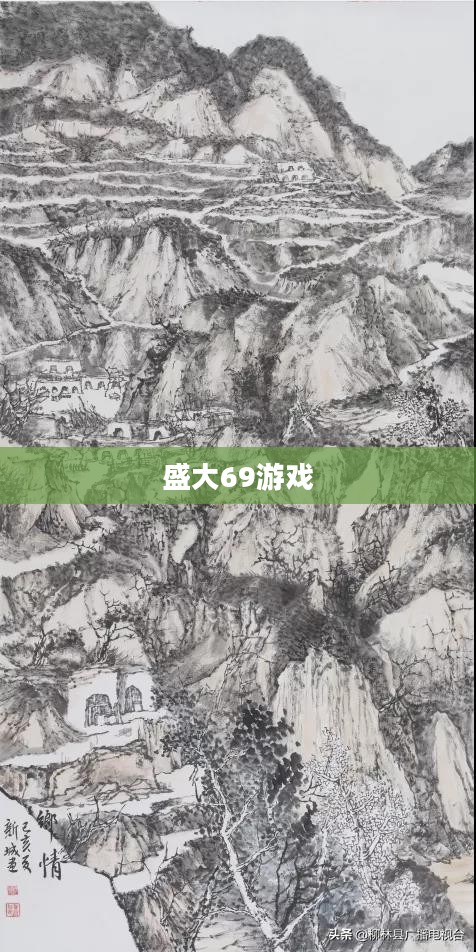 盛大69游戏，探索经典游戏的魅力之旅