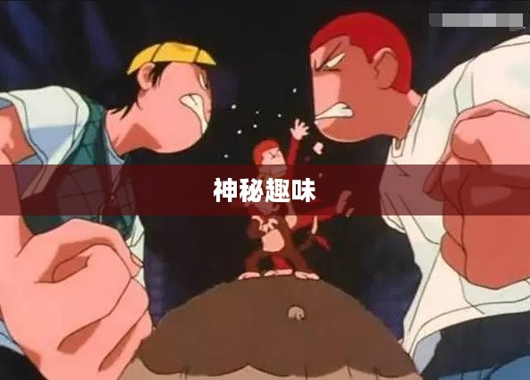 猴子符文,神秘与趣味的交织 猴子符文,神秘与趣味的交织