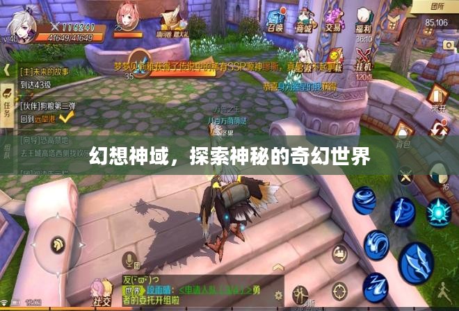 幻想神域，探索神秘的奇幻世界