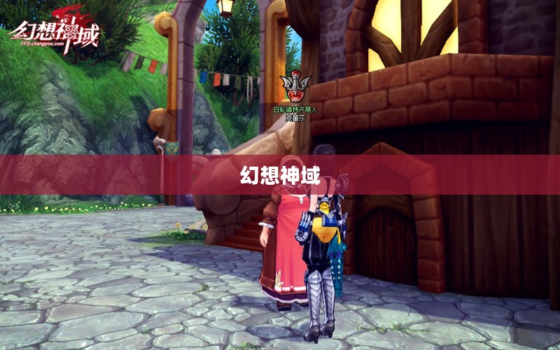 幻想神域，探索神秘的奇幻世界