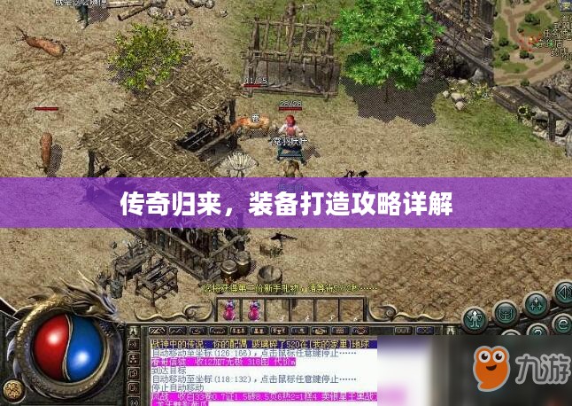 传奇归来,装备打造攻略详解 传奇归来,装备打造攻略详解