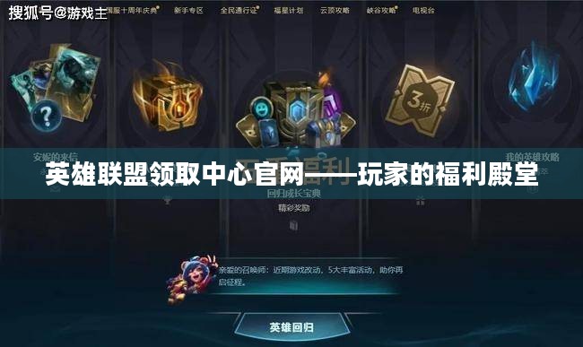 英雄联盟领取中心官网——玩家的福利殿堂 英雄联盟领取中心官网——玩家的福利殿堂