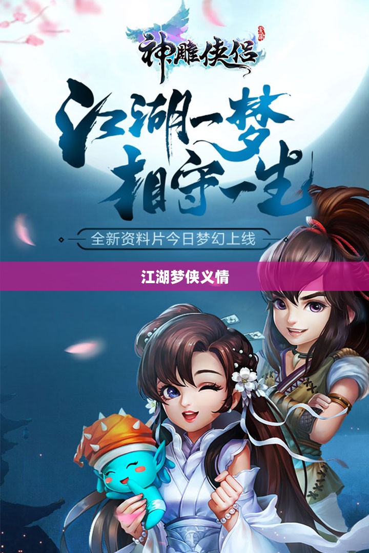 手游神雕侠侣，江湖梦，侠义情