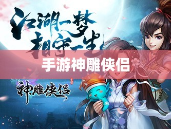 手游神雕侠侣，江湖梦，侠义情
