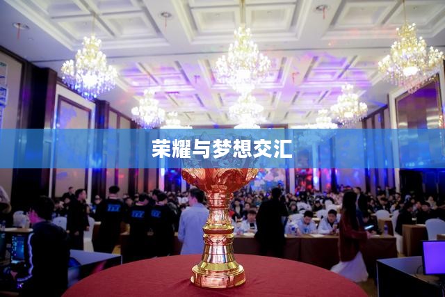 英雄联盟领奖中心，荣耀与梦想的交汇之地