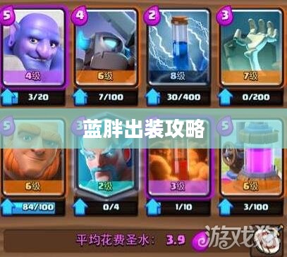 蓝胖出装攻略，打造最强战斗装备组合