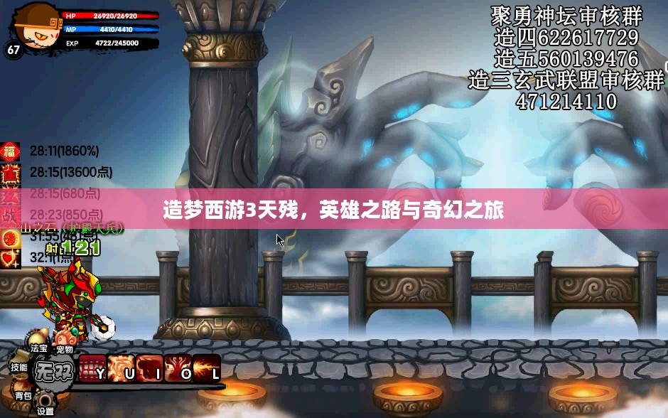 造梦西游3天残，英雄之路与奇幻之旅