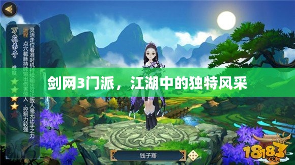 剑网3门派，江湖中的独特风采