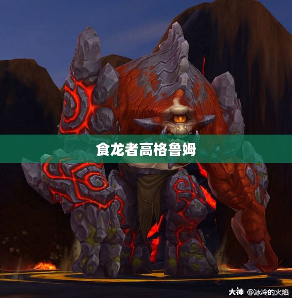 食龙者高格鲁姆，传奇与荣耀的交织