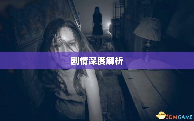 生化危机7剧情深度解析