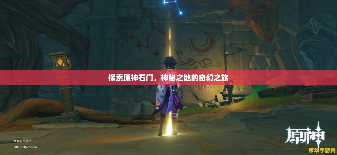 探索原神石门，神秘之地的奇幻之旅