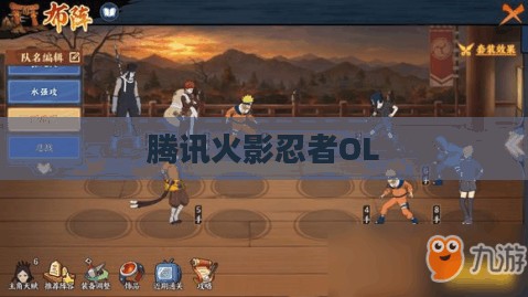 腾讯火影忍者OL，游戏魅力与玩家体验