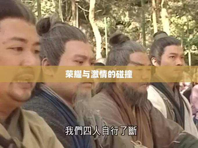 天龙八部帮会宣战，荣耀与激情的碰撞