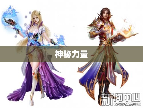 梦幻法宝大全，探寻奇幻世界的神秘力量