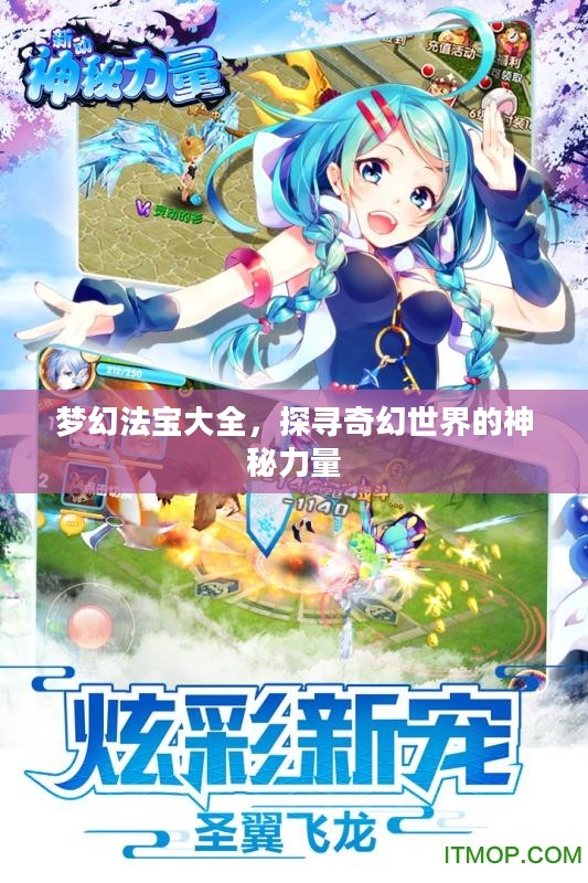 梦幻法宝大全，探寻奇幻世界的神秘力量